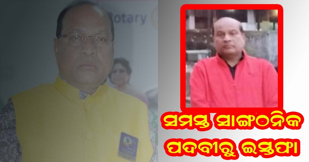 ବିଭିନ୍ନ ସାଙ୍ଗଠନିକ ପଦବୀ ରୁ ଆନୁଷ୍ଠାନିକ ଭାବେ ଇସ୍ତଫା ଦେଲେ ସମାଜସେବୀ ପ୍ରମୋଦ ପଟ୍ଟନାୟକ !!!