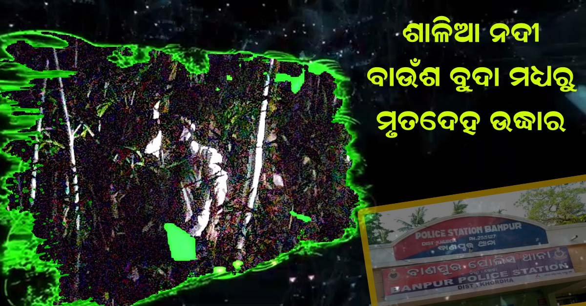 ତିନି ଦିନ ମଧ୍ୟରେ ଦ୍ଵିତୀୟ ଘଟଣା : ବାଣପୁରରେ ମିଳିଲା ଆଉ ଏକ ମୃତଦେହ !!!