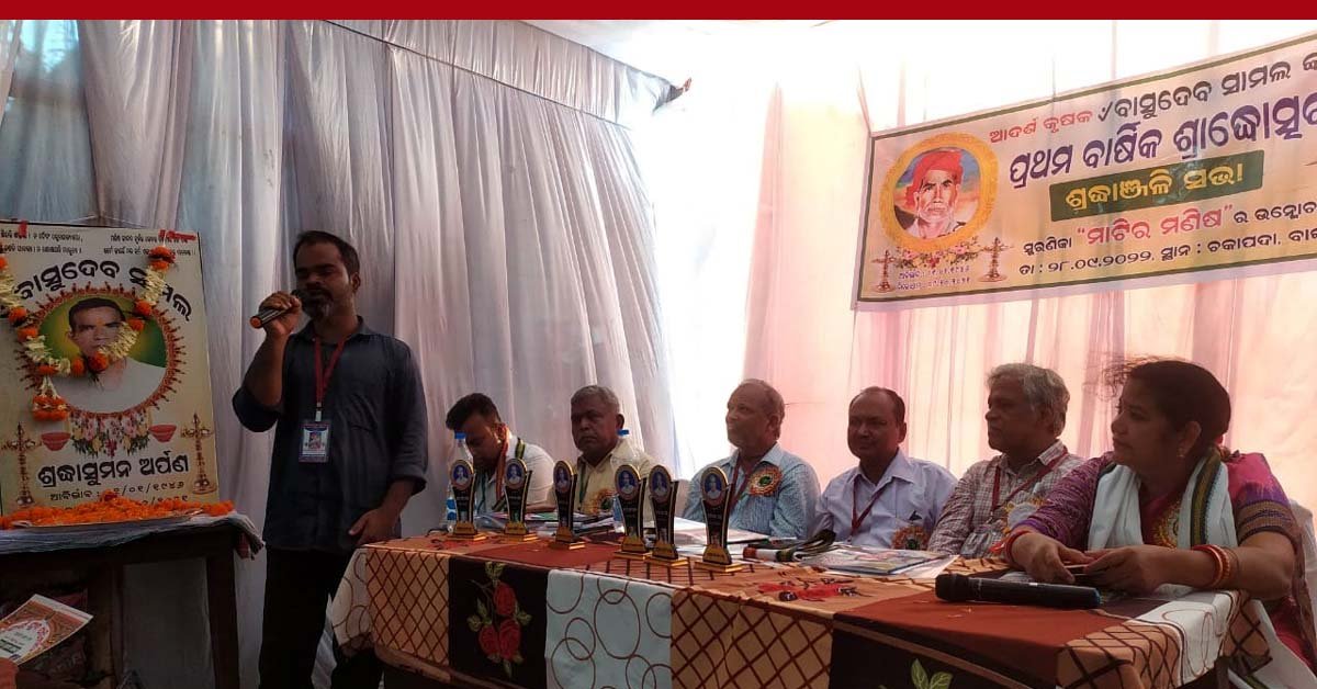 ଆଦର୍ଶ କୃଷକ ବାସୁଦେବ ସାମଲଙ୍କ ପ୍ରଥମ ବାର୍ଷିକ ଶ୍ରାଦ୍ଧ ଉତ୍ସବ ପାଳିତ !!!