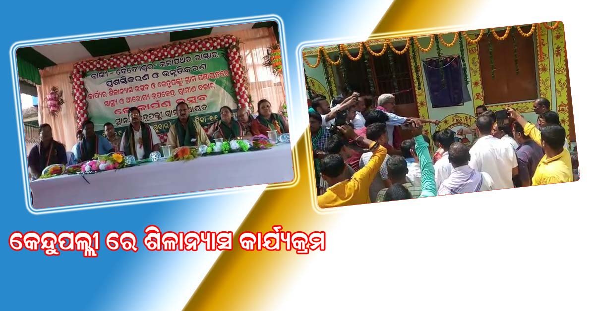 କଳାପଥର ଠାରୁ ବୈଦେଶ୍ୱର ପର୍ଯ୍ୟନ୍ତ ରାସ୍ତାର ଉନ୍ନତିକରଣ ପାଇଁ ଶିଳାନ୍ଯାସ !!!