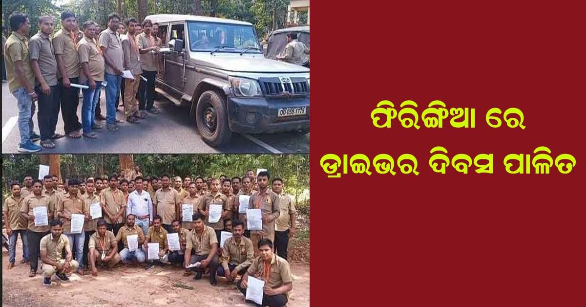 କନ୍ଧମାଳରେ ରାଷ୍ଟ୍ରୀୟ ଡ୍ରାଇଭର ଦିବସ ପାଳିତ !!!