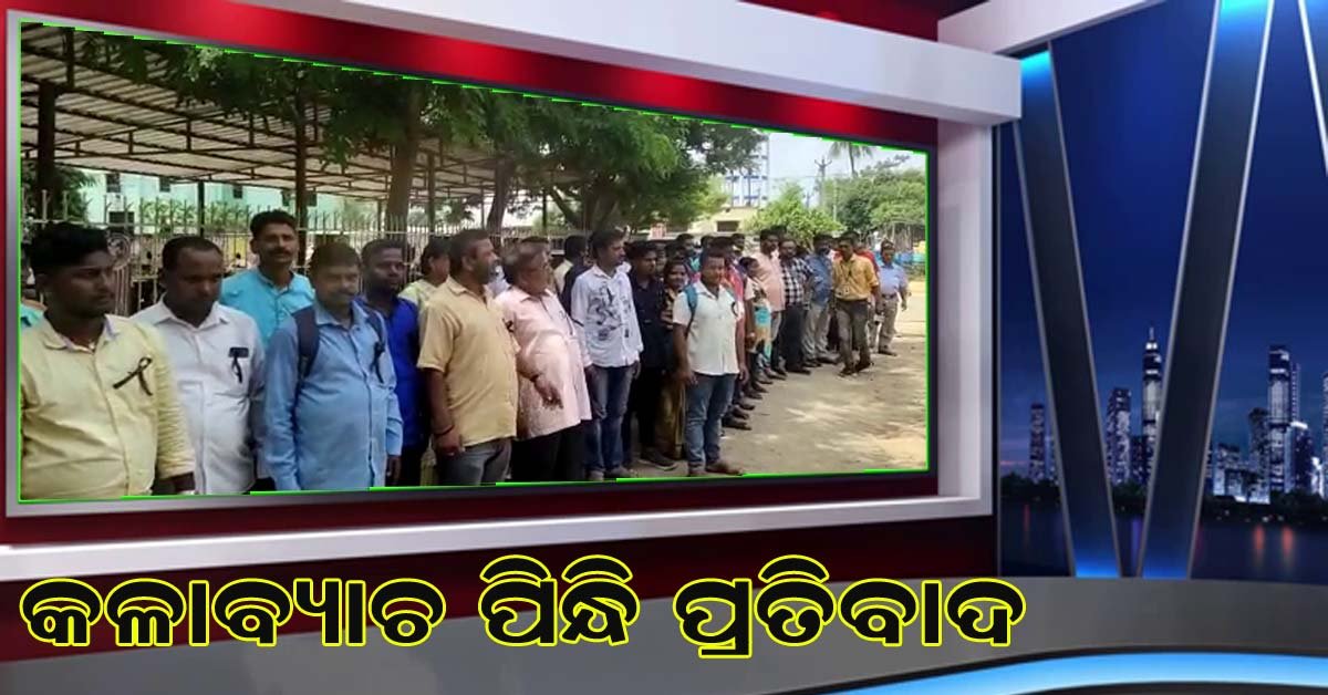 ଜିଲ୍ଲାପାଳଙ୍କ ଦୁର୍ବ୍ୟବହାର ପ୍ରତିବାଦରେ କେନ୍ଦ୍ରାପଡା ଜିଲ୍ଲା ସାମ୍ବାଦିକ ଙ୍କ କଳା ବ୍ୟାଚ ପରିଧାନ !!!