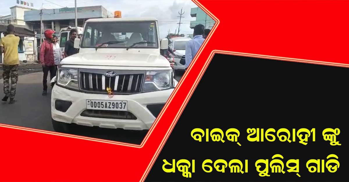 ତାଳଚେର ବାଇପାସ ଟ୍ରାଫିକ ଛକ ଠାରେ ବାଇକ୍ ଆରୋହୀଙ୍କୁ ଧକା ଦେଲା ପୁଲିସ ଗାଡ଼ି !!!