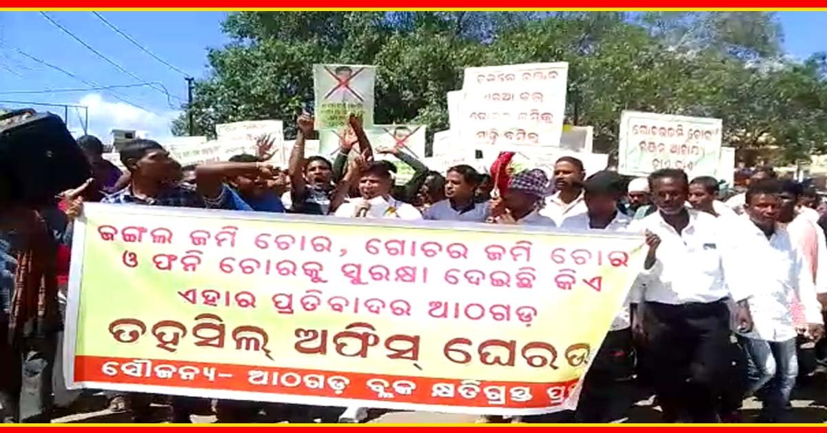 ଫନି ସହାୟତା ଓ ଗୋଚର ଜମି ଜବରଦଖଲକୁ  ପ୍ରତିବାଦ କରି ତହସିଲ କାର୍ଯ୍ୟାଳୟ ଘେରାଉ !!!