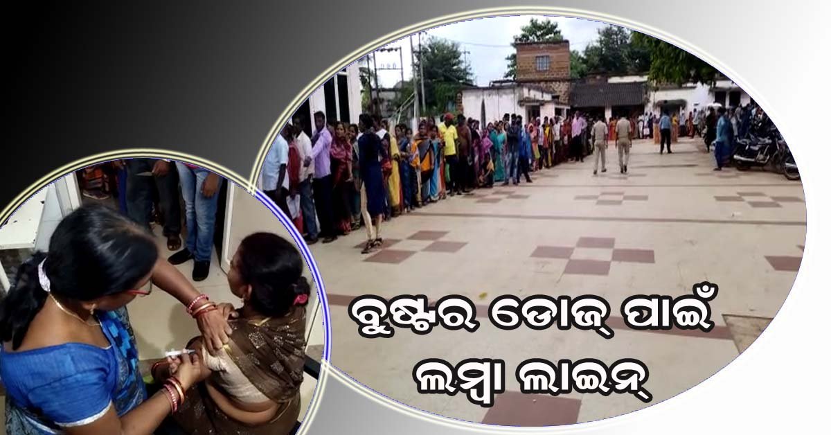 ଚିକିତ୍ସା ପାଇଁ ଲୋକଙ୍କ ଭିଡର ଭ୍ରମ : କୋଭିଡ୍ ବୁଷ୍ଟର ଡୋଜ୍ ପାଇଁ  ଟାଙ୍ଗୀ ମେଡିକାଲରେ ଲମ୍ବା ଲାଇନ୍ !!!