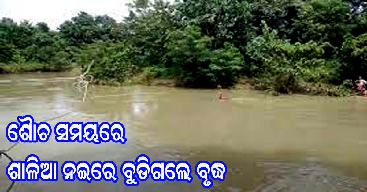 ବାଣପୁର ରାଣୀପଡ଼ା ଗ୍ରାମରେ ଶୌଚ ସମୟରେ ଶାଳିଆ ନଦୀରେ ବୁଡ଼ି ବୃଦ୍ଧଙ୍କ ମୃତ୍ୟୁ !!!