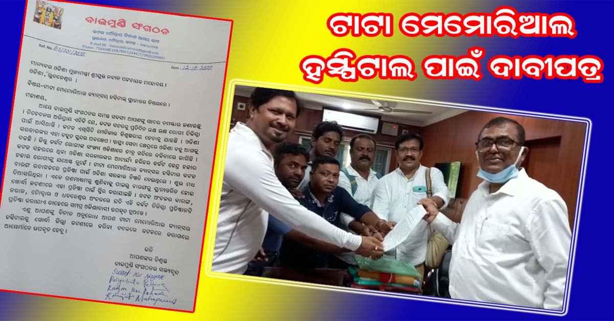 ଟାଟା ମେମୋରିଆଲ ହସ୍ପିଟାଲକୁ କଟକ ସ୍ଥାନାନ୍ତର କରିବା ପାଇଁ ଦାବି !!!