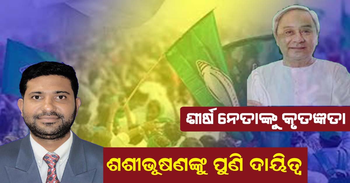 ସମାଜସେବୀ ଶଶିଭୂଷଣ ଦାଶ ଙ୍କୁ ପୁଣି ଯୁବ ବିଜେଡ଼ି ସଭାପତି ଦାୟିତ୍ୱ !!!