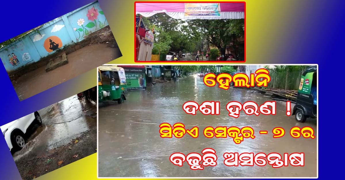 ଦଶହରା ସମୟରେ ସିଡିଏ ସେକ୍ଟର – 7 ରେ ଦେଖା ଦେଇଛି ଜନ ଅସନ୍ତୋଷ  !!!