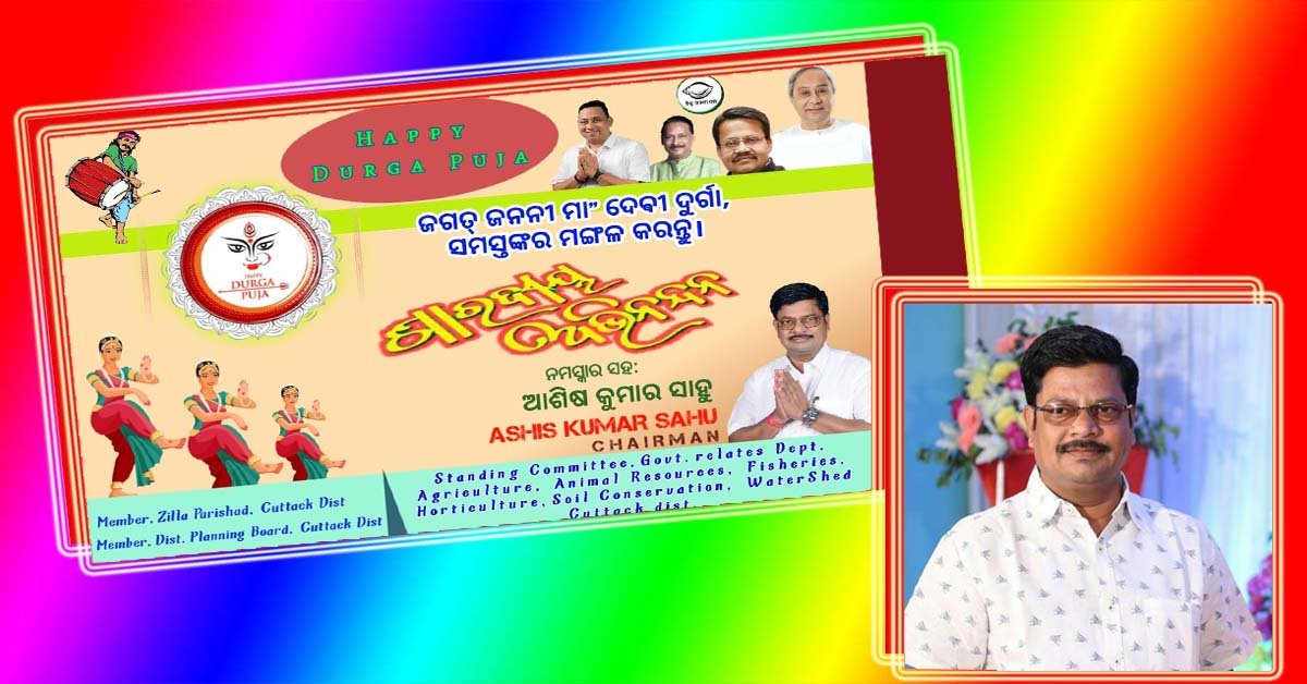 ଶାରଦୀୟ ଶୁଭେଚ୍ଛା ଜଣାଇଲେ ବାଙ୍କୀ ୩୮ ନମ୍ବର ଜୋନ ଜିଲ୍ଲା ପରିଷଦ ଆଶିଷ ସାହୁ !!!