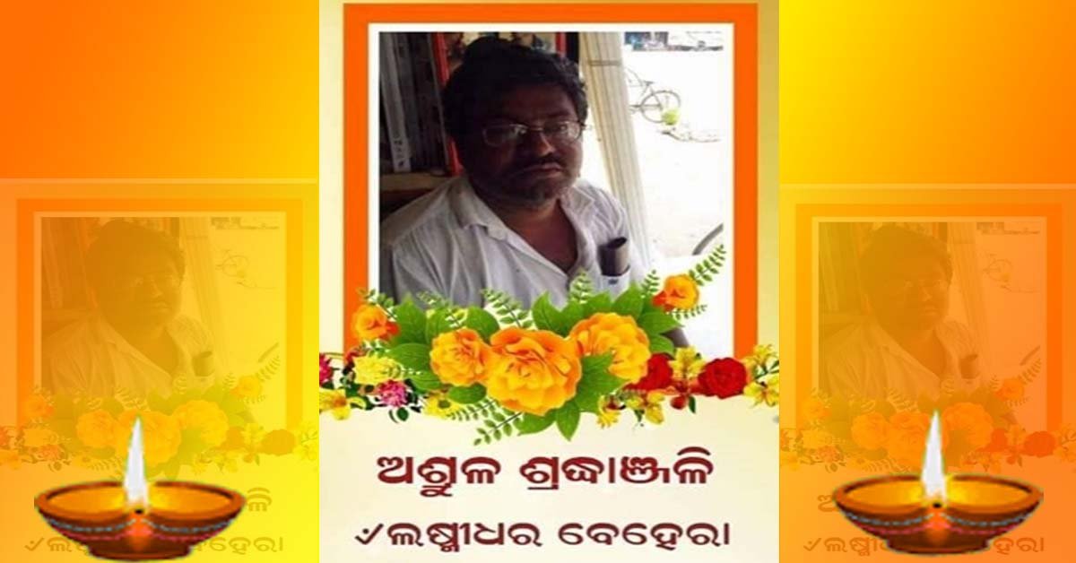 ଆଉ ନାହାନ୍ତି ବାଙ୍କୀ ର ବରିଷ୍ଠ ସାମ୍ବାଦିକ ତଥା ରାଜନୈତିକ ବ୍ୟକ୍ତିତ୍ବ ଲକ୍ଷ୍ମୀଧର ବେହେରା !!!