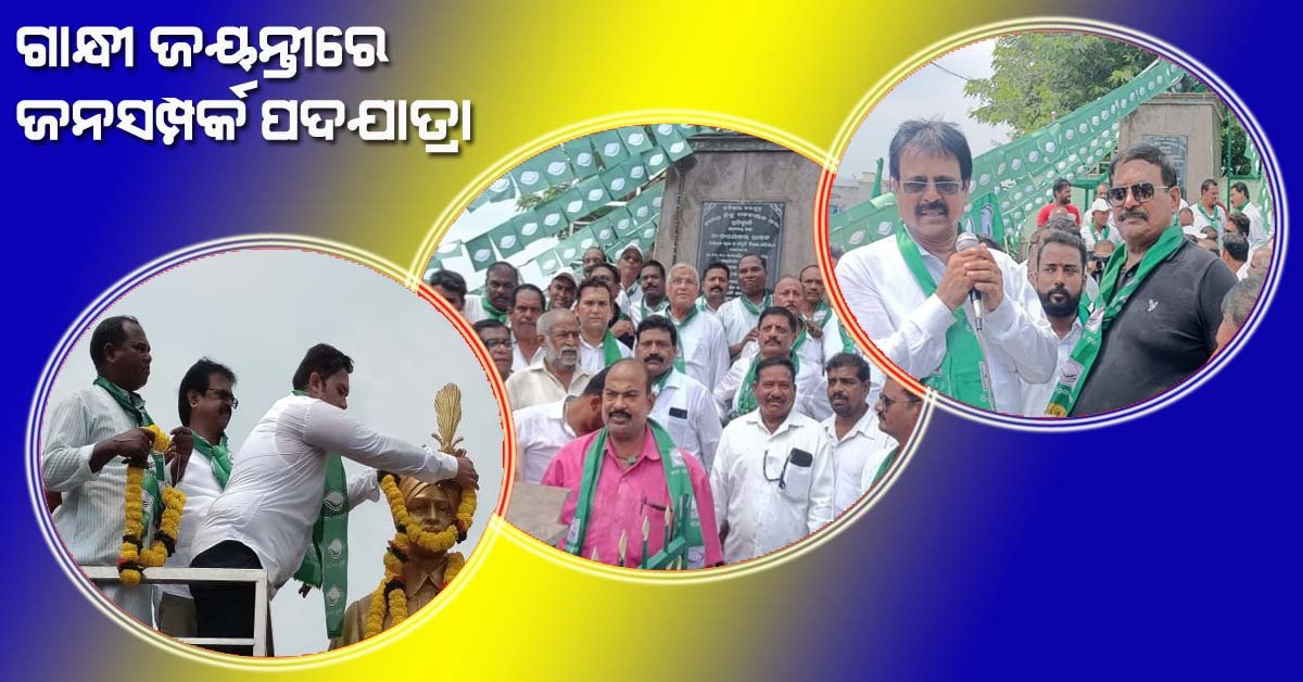 ଗାନ୍ଧୀ ଜୟନ୍ତୀରେ ବିଜୁ ଜନତା ଦଳର ଜନ ସମ୍ପର୍କ ପଦଯାତ୍ରା !!!