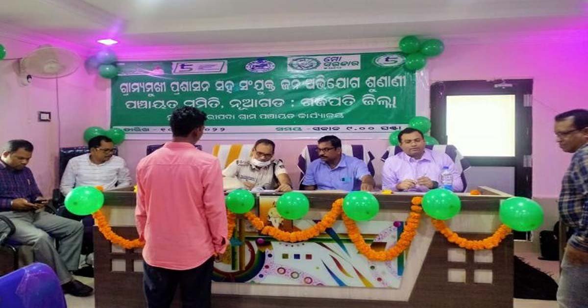 ଗଜପତି ଜିଲ୍ଲାପାଳ ଓ ଆରକ୍ଷୀ ଅଧିକ୍ଷକଙ୍କ ମିଳିତ ଜନ ଅଭିଯୋଗ ଶୁଣାଣୀ !!!