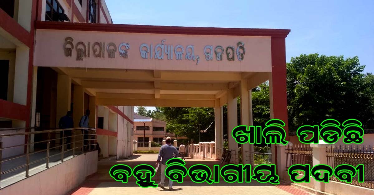 ଗଜପତି ଜିଲ୍ଲାରେ ଖାଲି ପଡିଛି ବିଭିନ୍ନ ବିଭାଗର ପଦବୀ !!!