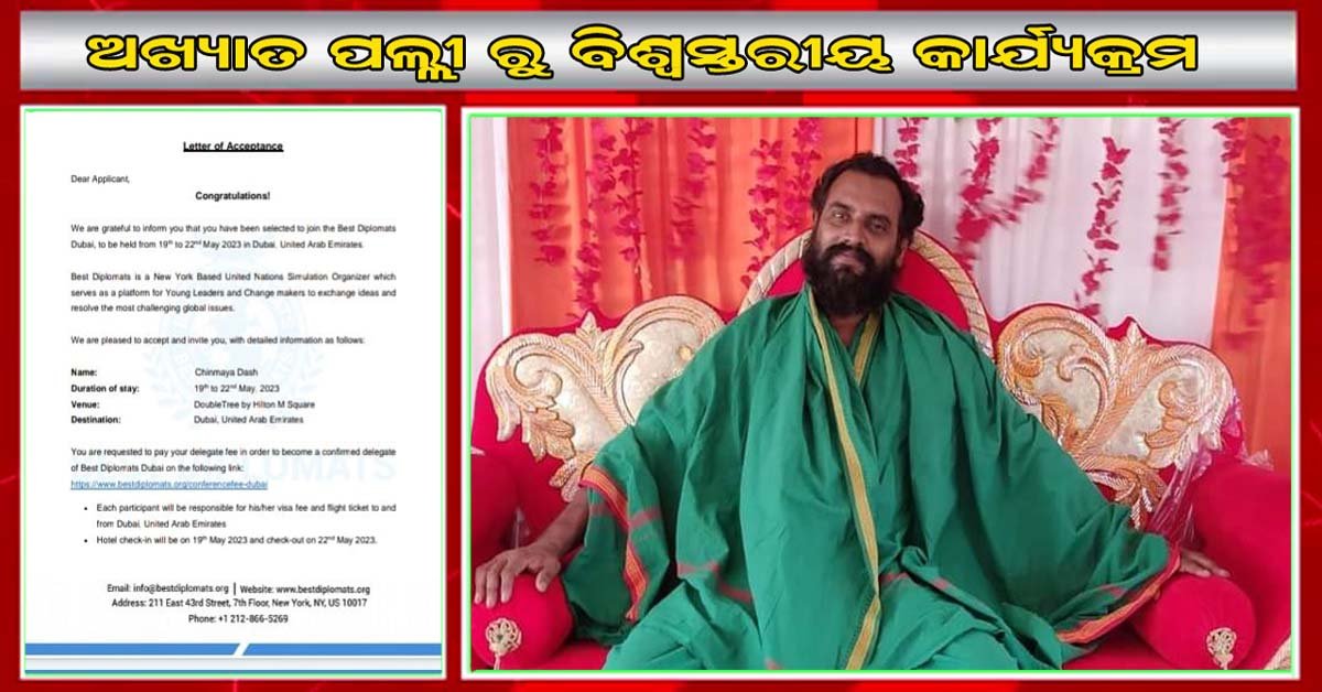 ଵେଷ୍ଟ ଡିପ୍ଲୋମାଟ ଯୁନାଇଟେଡ଼ ନେସନ୍ସ ସିମୁଲେସନ କନଫରେନ୍ସରେ ଭାରତରୁ ପ୍ରତିନିଧିତ୍ୱ କରିବେ ସମାଜସେବୀ ଚିନ୍ମୟ ଦାଶ !!!