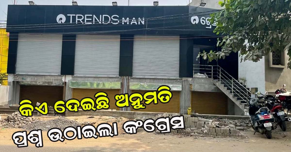 ପାର୍କିଙ୍ଗ ପ୍ଲାନ ନଥିବା ବିଲଡିଂରେ ଖୋଲୁଛି ରିଲାଏନ୍ସ ଟ୍ରେଣ୍ଡ୍ସ ମଲ !!!