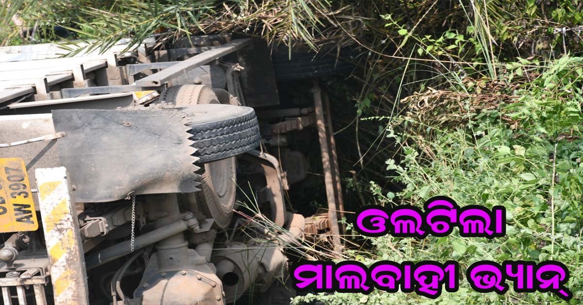 ୧୬ ନମ୍ବର ଜାତୀୟ ରାଜପଥ ଉପରେ ଭାରସାମ୍ୟ ହରାଇ ଓଲଟି ପଡିଲା ଫ୍ଲିପକାର୍ଟ ସାମଗ୍ରୀ ବୋଝେଇ ଭ୍ୟାନ !!!