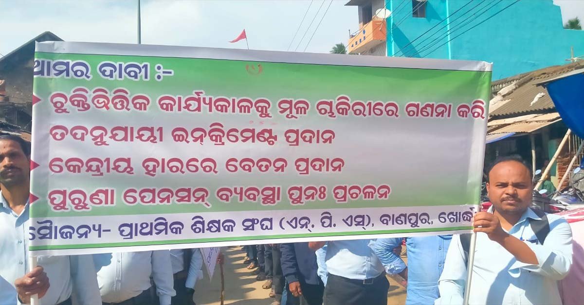 ଚୁକ୍ତି ଭିତ୍ତିକ କାର୍ଯ୍ୟକାଳ କୁ ମୂଳ ଚାକିରୀ ରେ ଗଣନା ପାଇଁ ଦାବିପତ୍ର ପ୍ରଦାନ  !!!