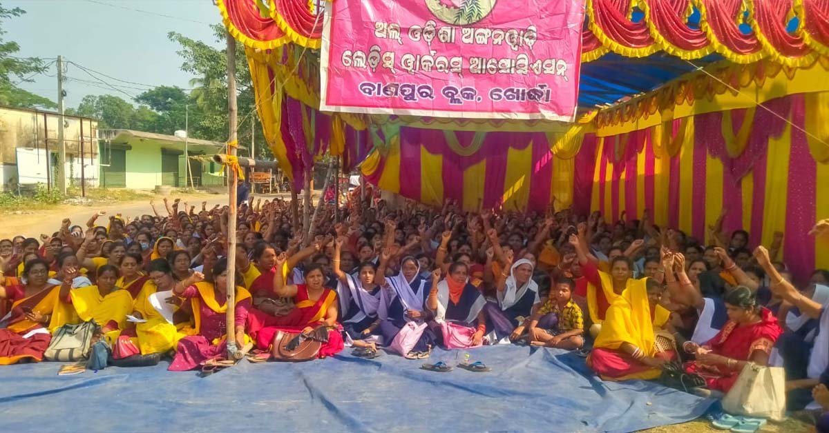 ବାଣପୁର ବ୍ଳକ ସମୁଖରେ ଅଙ୍ଗନବାଡ଼ି କର୍ମୀ ମାନଙ୍କର ଧାରଣା !!!