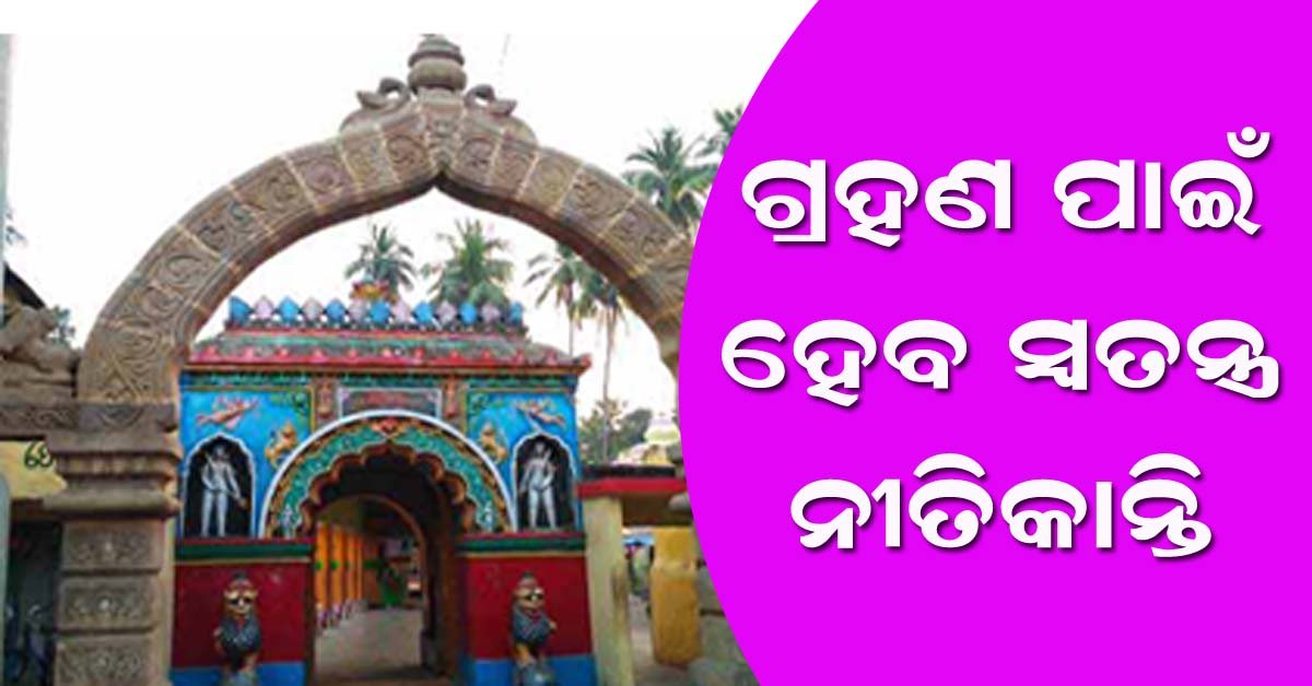 ଭଗବତୀଙ୍କ ପୀଠରେ ଗ୍ରହଣ ପାଇଁ ସ୍ୱତନ୍ତ୍ର ନୀତିକାନ୍ତି ପାଳିତ ହେବ !!!