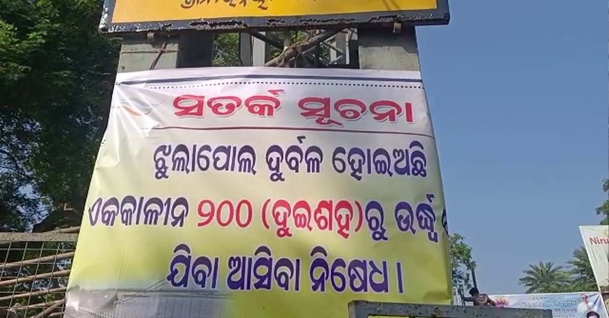 ବାବା ଧବଳେଶ୍ୱର ମନ୍ଦିର ଝୁଲା ପୋଲରେ ଝୁଲିଲା ତାଲା : ଅନିର୍ଦ୍ଧିଷ୍ଟ କାଳ ପର୍ଯ୍ୟନ୍ତ ୧୪୪ ଧାରା ଜାରି କଲା ପ୍ରଶାସନ !!!