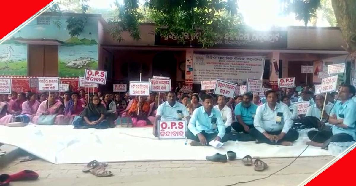 ମିଳିତ ପ୍ରାଥମିକ ଶିକ୍ଷକ ମହାସଂଘ ପକ୍ଷରୁ ବ୍ଲକ ଶିକ୍ଷା ଅଧିକାରୀ ଙ୍କ କାର୍ଯ୍ୟାଳୟ ସମୁଖରେ ଧାରଣା !!!