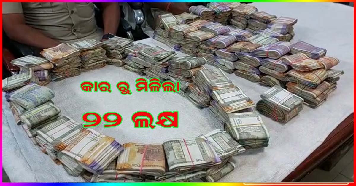 କାରରୁ ମିଳିଲା ୨୨ ଲକ୍ଷ ଟଙ୍କା !!!