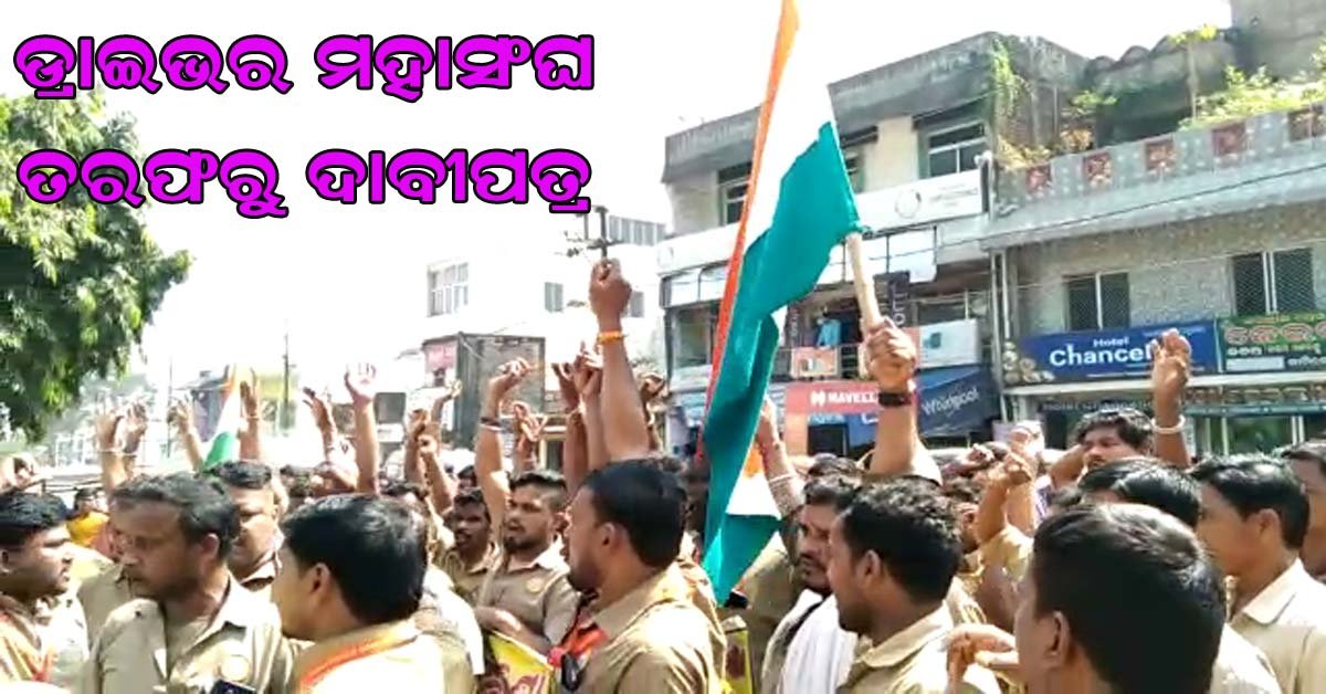 ଓଡିଶା ଡ୍ରାଇଭର ମହାସଂଘ ପକ୍ଷରୁ ଦାବିପତ୍ର ପ୍ରଦାନ !!!