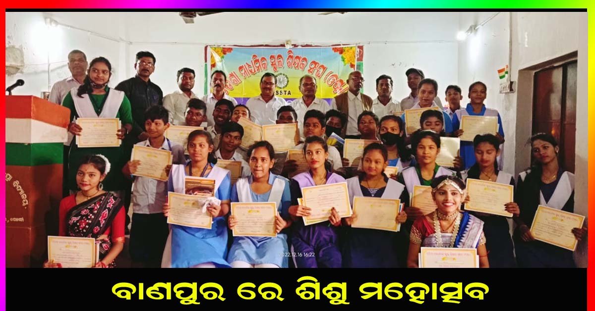 ବାଣପୁର ବ୍ଲକ ଓଡିଶା ମାଧ୍ୟମିକ ଶିକ୍ଷକ ସଂଘ ର ଶିଶୁ ମହୋତ୍ସବ !!!