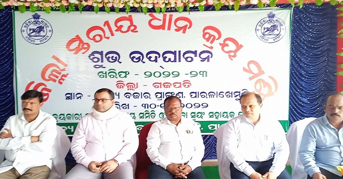 ଜିଲ୍ଲା ସ୍ତରୀୟ ଧାନ କ୍ରୟ ମଣ୍ଡିର ଶୁଭ ଉଦଘାଟନ !!!