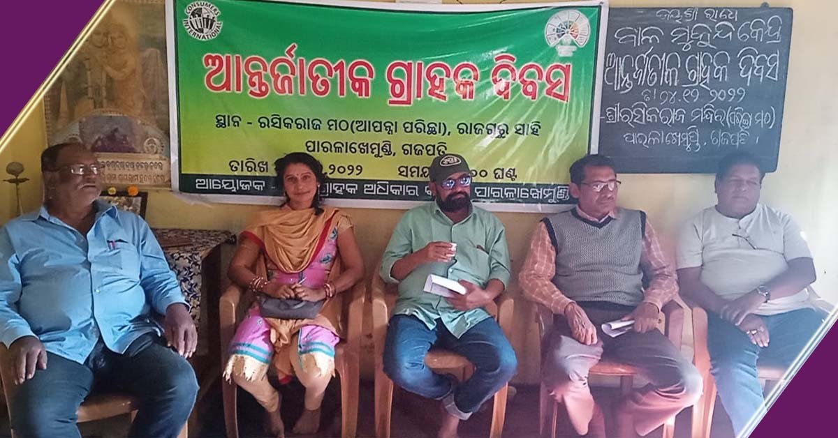 ଜିଲ୍ଲା ଗ୍ରାହକ ସୁରକ୍ଷା ଓ ଅଧିକାର କମିଟି ଆନୁକୁଲ୍ୟରେ ଖାଉଟି ସଚେତନତା କାର୍ଯ୍ୟକ୍ରମ !!!