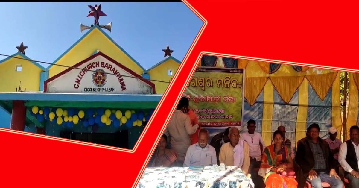 ବାଲିଗୁଡା ରେ ବଡ଼ଦିନ ପର୍ବ ଓ ସହିଦ ଖଗେଶ୍ୱର ମଳିକ ଙ୍କ ସ୍ମୃତି ରେ ସହିଦ ଦିବସ ପାଳିତ !!!