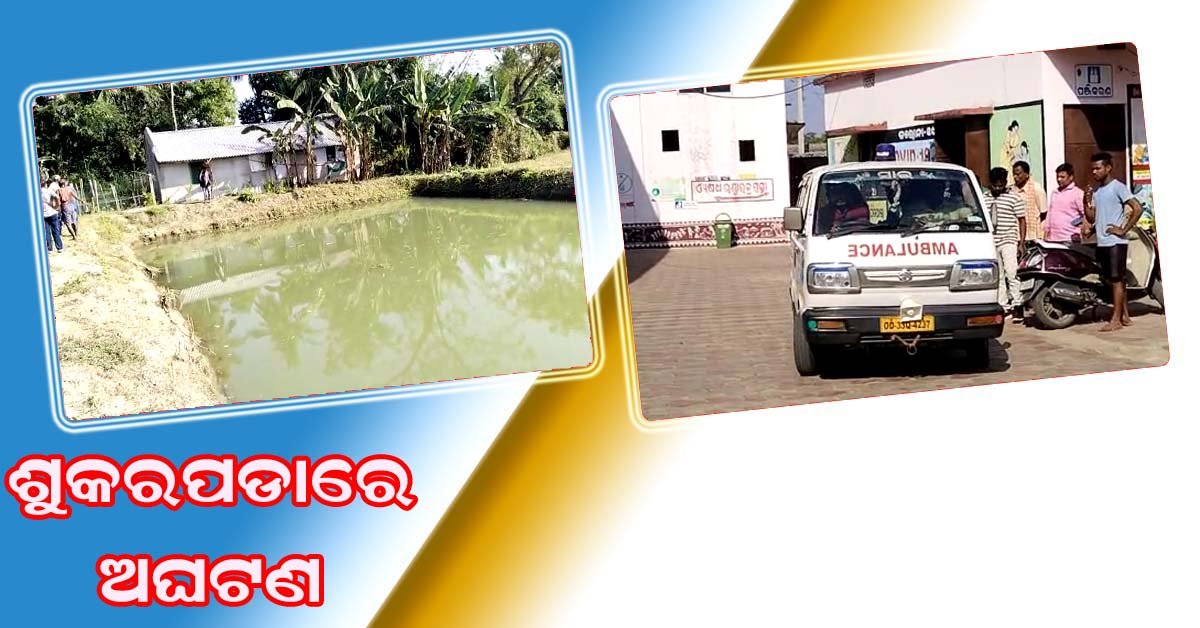 ନିଶ୍ଚିନ୍ତକୋଇଲି ସୁକରପଡ଼ାରେ ବଡ଼ ଅଘଟଣ : ଦୁଇ ନାବାଳିକା ପୋଖରୀରେ ବୁଡି ମୃତ !!!