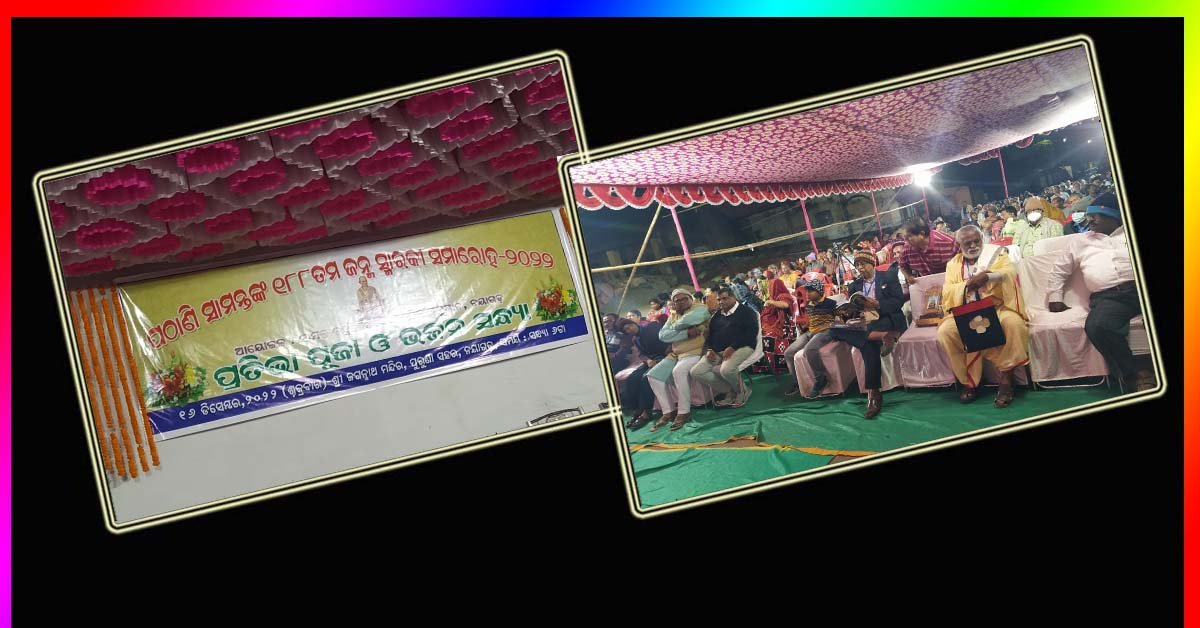 ପଠାଣି ସାମନ୍ତଙ୍କ ୧୮୮ ତମ ଜୟନ୍ତୀ ସମାରୋହ : କୁମାର ବାପି ଏବଂ ରବିନ୍ଦ୍ର ମହାପାତ୍ରଙ୍କ ଭଜନରେ ଝୁମିଲେ ଦର୍ଶକ !!!