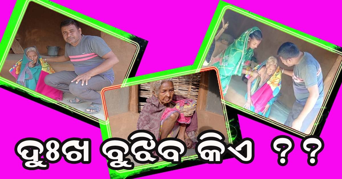 ଯମୁନା କଅଁର ଙ୍କ ଦୁଃଖ ଶୁଣିବାକୁ ସ୍ଥାନୀୟ ଜନ ପ୍ରତିନିଧି ଙ୍କ ପାଖରେ ସମୟ ନାହିଁ !!!