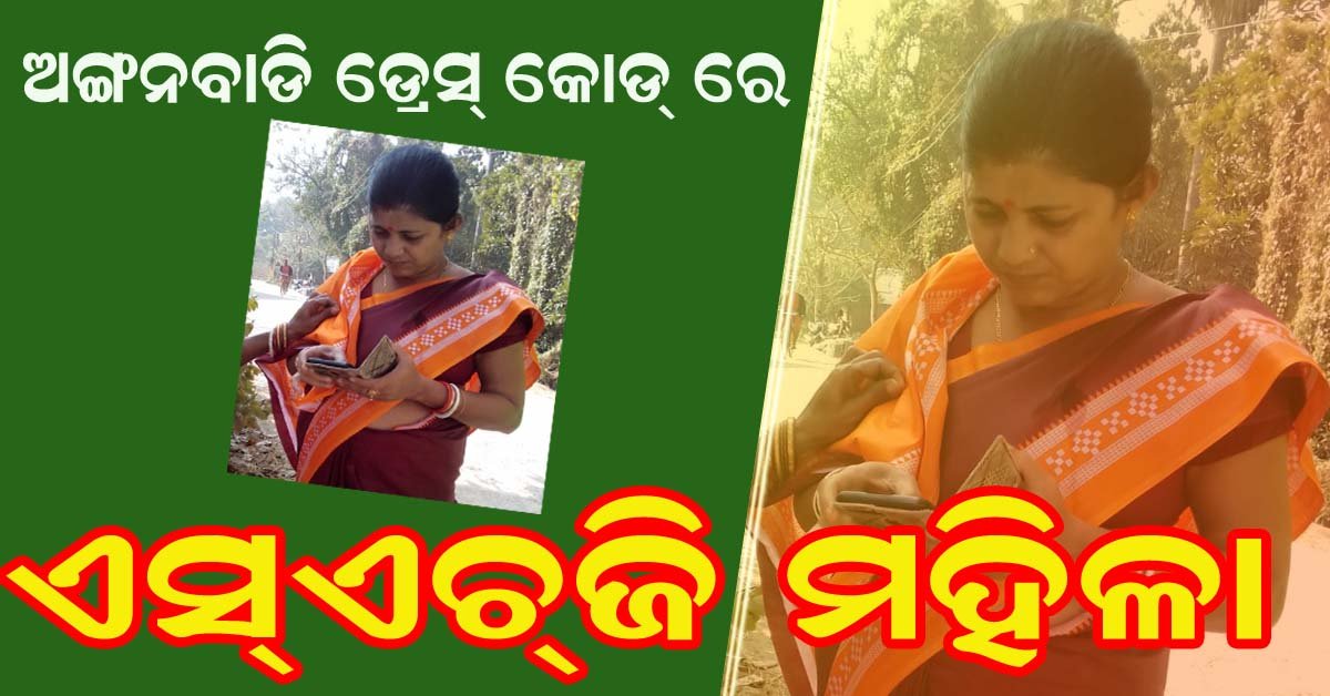 ଅଙ୍ଗନବାଡି ଡ୍ରେସ କୁ ନେଇ କେଁ ପୁରାଉଛି ସରକାର !!!