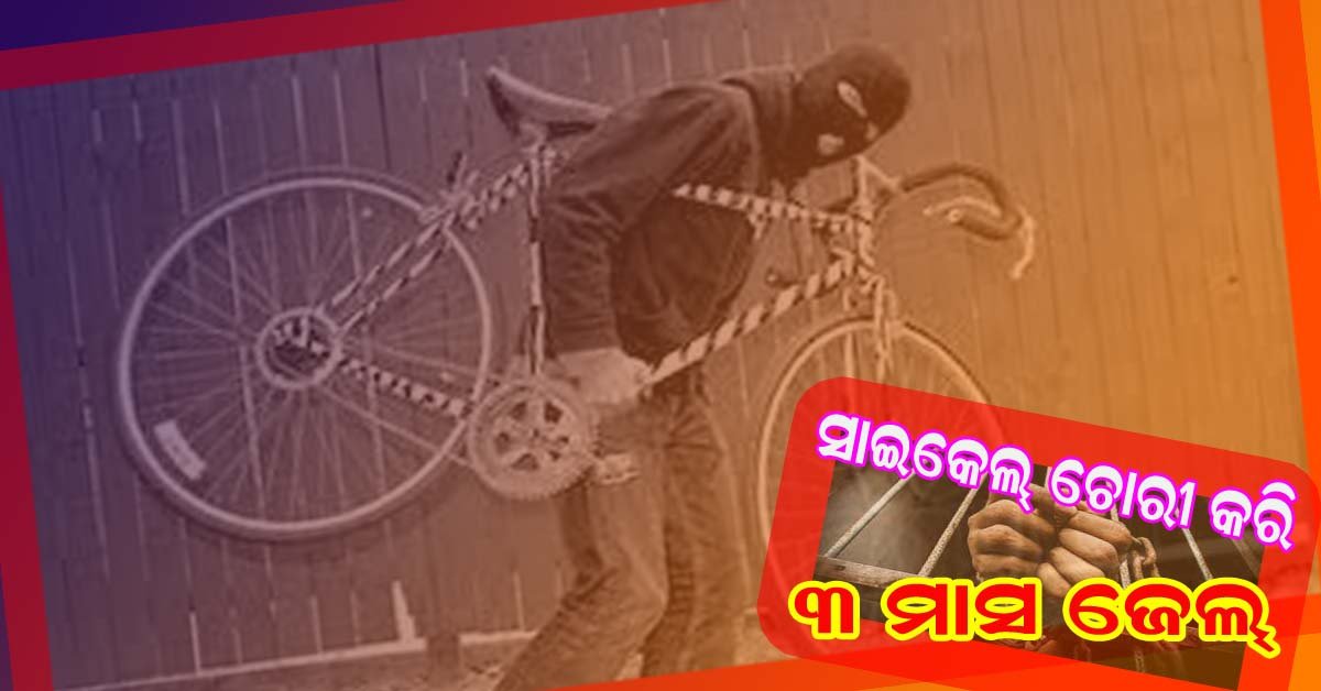 ବାଣପୁର ରେ ସାଇକେଲେ ଚୋରି ମାମଲାରେ ଅଭିଯୁକ୍ତକୁ ୩ ମାସ କାରାଦଣ୍ଡ !!!