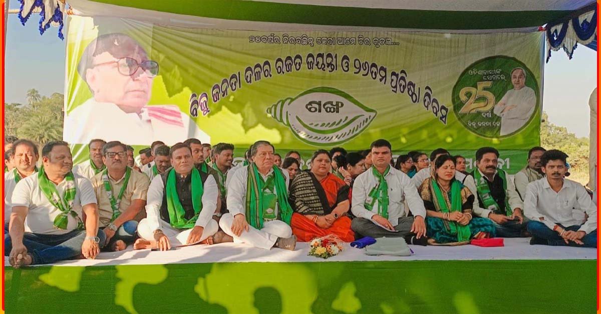 ଚିଲିକା ନିର୍ବାଚନ ମଣ୍ଡଳୀରେ ବିଜୁ ଜନତା ଦଳର ୨୬ ତମ ପ୍ରତିଷ୍ଠା ଦିବସ ପାଳିତ !!!