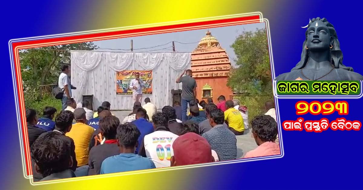 ଜାଗର ମହୋତ୍ସବ ୨୦୨୩ ପାଇଁ ପ୍ରଥମ ପ୍ରସ୍ତୁତି ବୈଠକ !!!