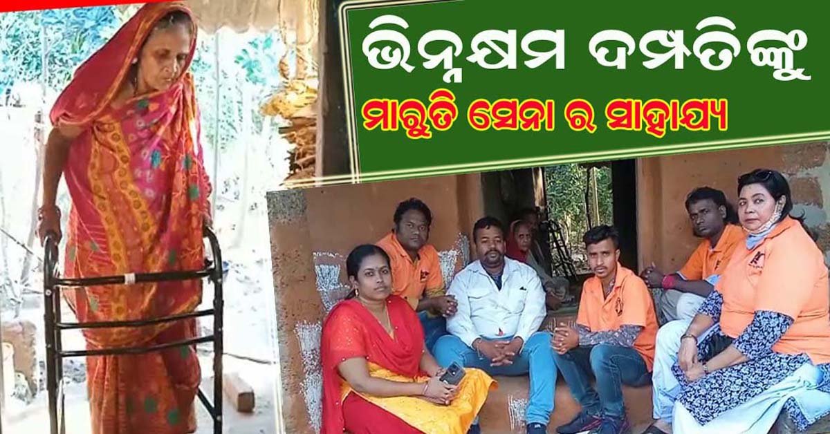 ଭିନ୍ନକ୍ଷମ ଦମ୍ପତି ଙ୍କୁ ମାରୁତି ସେନା ତରଫରୁ ସାହାଯ୍ୟ !!!