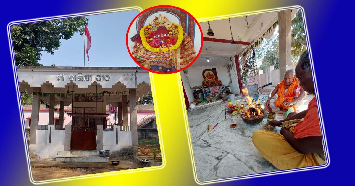 ମକର ସଂକ୍ରାନ୍ତି ଉପଲକ୍ଷେ ପଦ୍ମାବତୀ ଗ୍ରାମର ମା ତାରିଣୀ ପୀଠରେ ବାର୍ଷିକ ଉତ୍ସବ ଅନୁଷ୍ଠିତ !!!