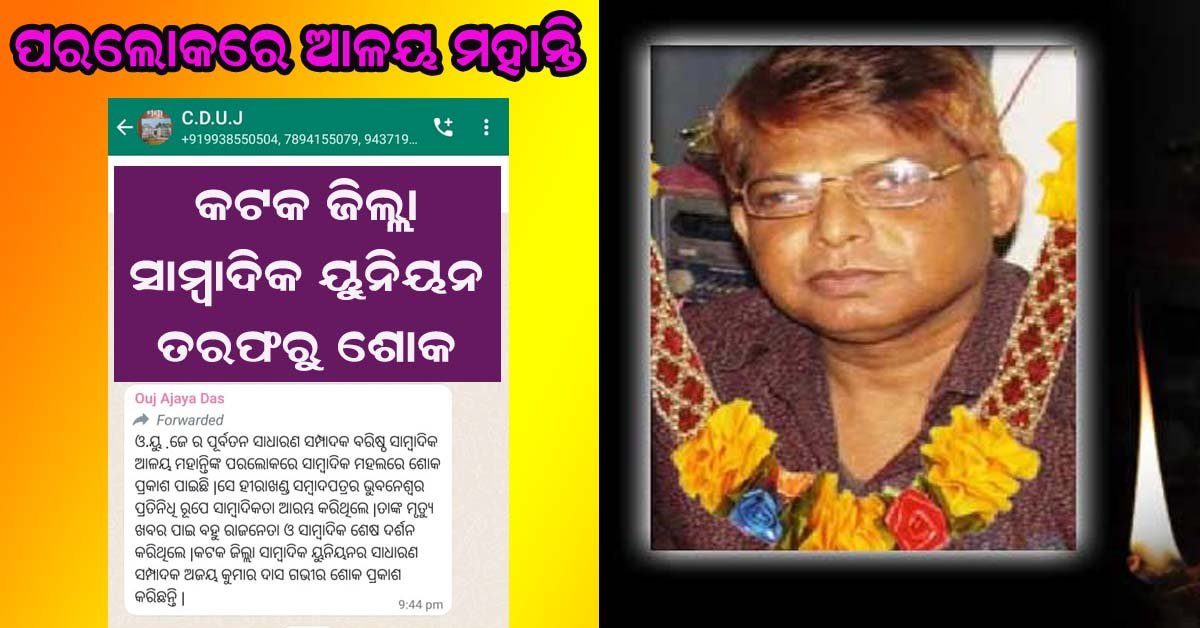 ପରଲୋକରେ ସାମ୍ବାଦିକ ଆଳୟ ମହାନ୍ତି : ସାମ୍ବାଦିକ ସଂଘ ତରଫରୁ ଶ୍ରଦ୍ଧା ସୁମନ  !!!