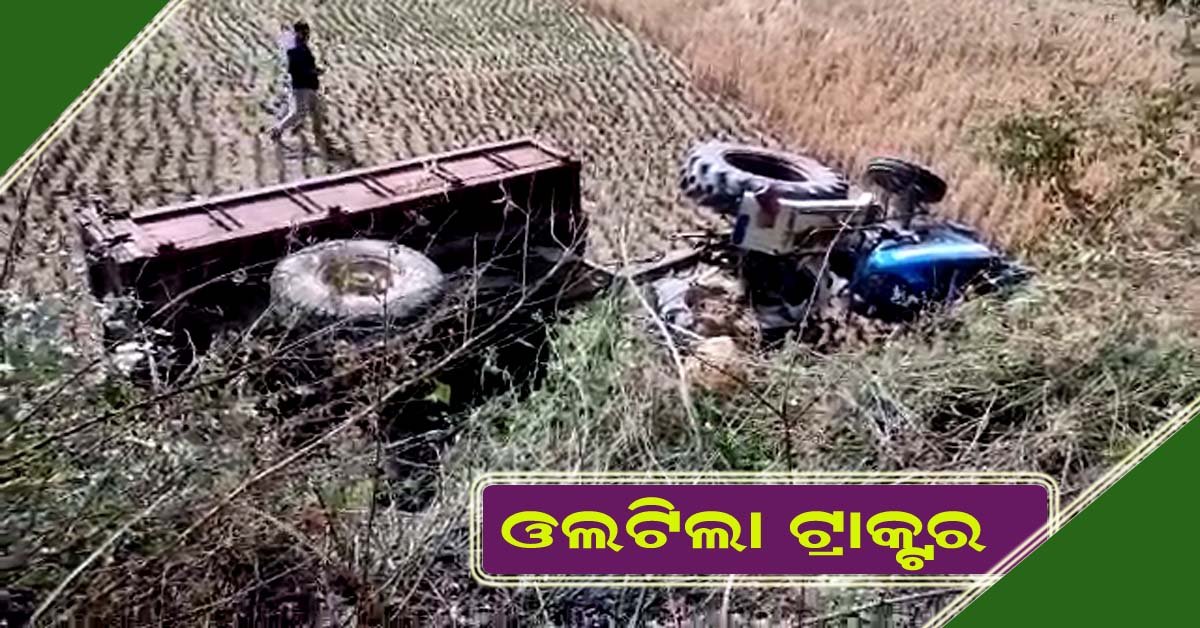 କାଙ୍କଡ଼ପାଳ ମୁଖ୍ୟ ରାସ୍ତାରେ ଟ୍ରାକ୍ଟର ଓଲଟି ଯୁବକ ଗୁରୁତର : ନାବାଳକ ଙ୍କ ଚାଲିଗଲା ଜୀବନ !!!