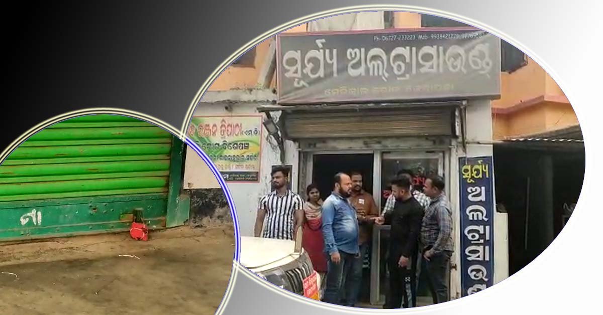 ଔଷଧ ଦୋକାନ ଓ ଅଲ୍ଟ୍ରାସାଉଣ୍ଡ ସେଣ୍ଟର ଉପରେ ଡ୍ରଗ ଇନ୍ସପେକ୍ଟର ଙ୍କ ଚଢ଼ାଉ !!!