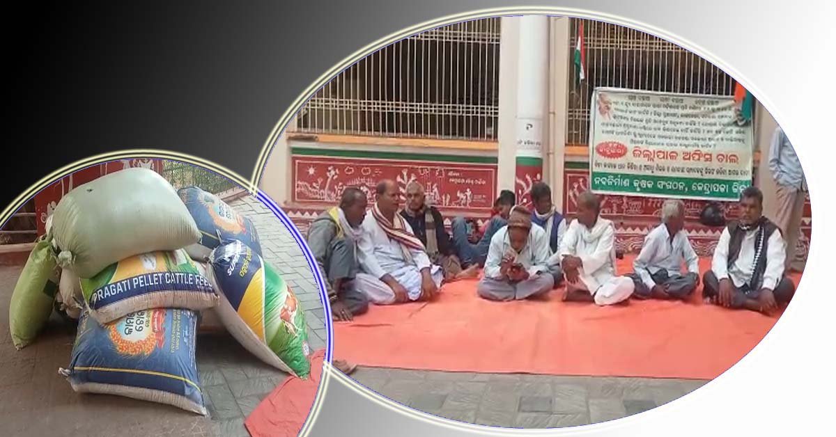 ନବ ନିର୍ମାଣ କୃଷକ ସଂଘ ପକ୍ଷରୁ କେନ୍ଦ୍ରାପଡା ଜିଲ୍ଲାପାଳ ଙ୍କ କାର୍ଯ୍ୟାଳୟ ଆଗରେ ଧାରଣା !!!