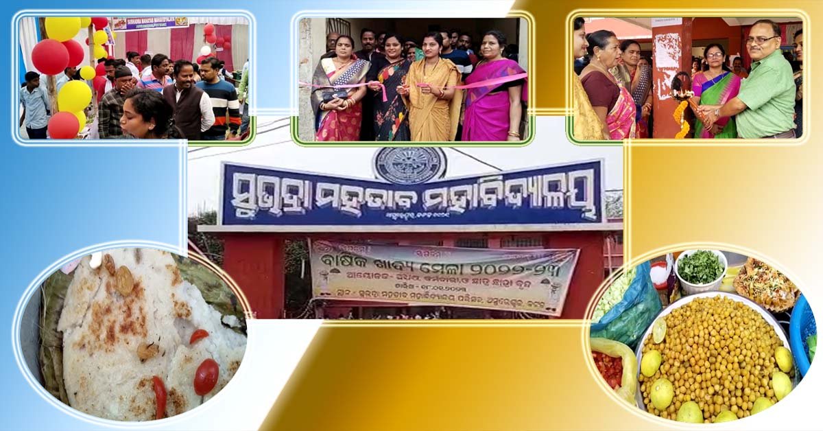 ଛାତ୍ରଛାତ୍ରୀ ମାନଙ୍କ ଦ୍ବାରା ସୁଭଦ୍ରା ମହତାବ ମହାବିଦ୍ୟାଳୟ ରେ ଖାଦ୍ୟ ମେଳା ଆୟୋଜିତ !!!