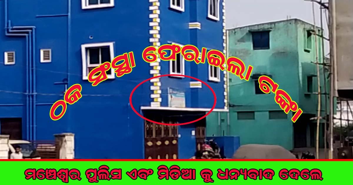 ଠକ ସଂସ୍ଥା ଠାରୁ ଟଙ୍କା ଫେରି ପାଇଲେ ଠକେଇ ର ଶୀକାର ହୋଇଥିବା ଯୁବକ !!!