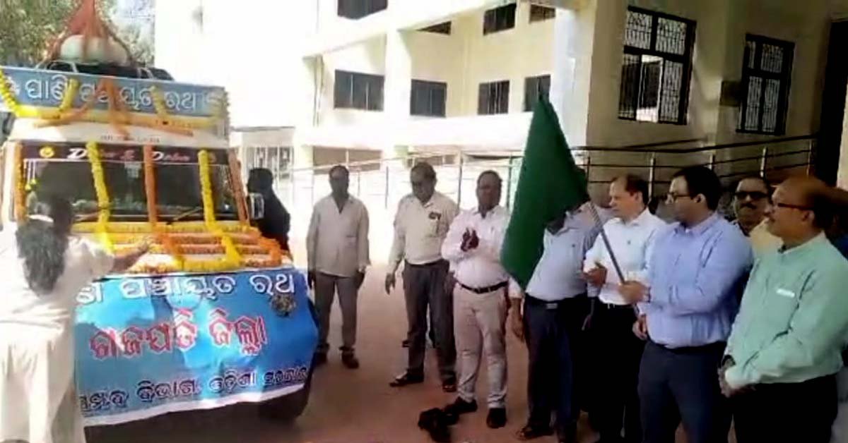 ପାଣି ପଞ୍ଚାୟତ ସଚେତନତା ରଥକୁ ଶୁଭ ଉଦଘାଟନ କଲେ ଗଜପତି ଜିଲ୍ଲାପାଳ !!!