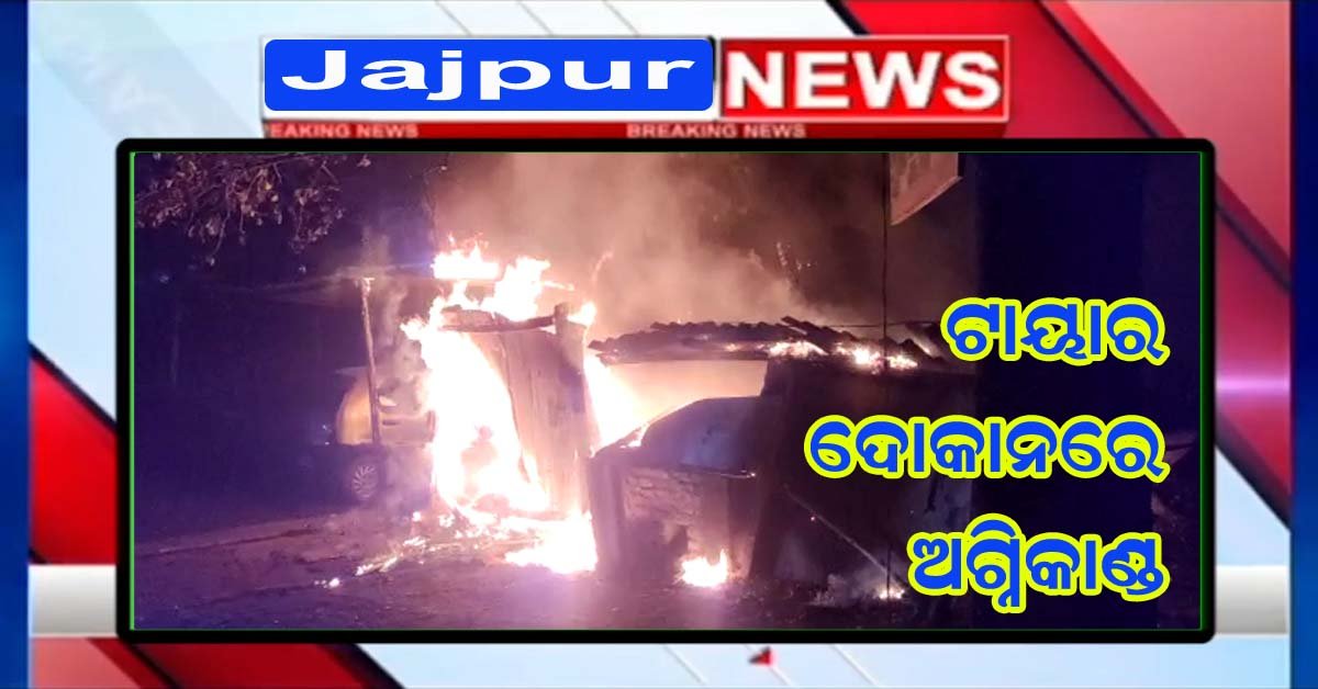 ଡୁବୁରି ଛକ ସ୍ଥିତ ଟାୟାର ଦୋକାନରେ ଅଗ୍ନିକାଣ୍ଡ !!!