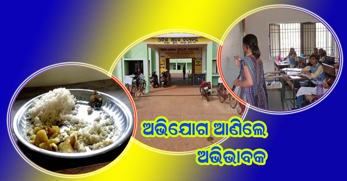 ମାଧପୁର ଆଦର୍ଶ ବିଦ୍ୟାଳୟରେ ବିଭିନ୍ନ ସମସ୍ୟା ନେଇ ଅଭିଯୋଗ ଆଣିଲେ ଅଭିଭାବକ  !!!